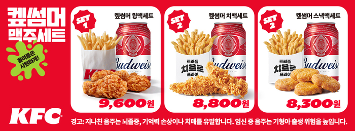 '켚썸머 맥주세트' 이미지, 〈자료 KFC〉