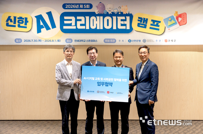 신한은행, 연세대 등과 4자 협약…청소년 AI·디지털 교육 확대