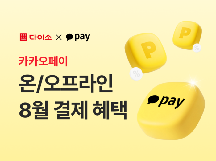 아성다이소는 오는 31일까지 '카카오페이 온오프라인 통합 이벤트'를 진행한다고 3일 밝혔다.