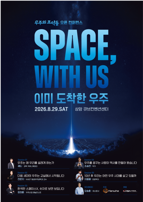 한화그룹 '우주의 조약돌' 오픈 컨퍼런스 'Space, with us' 포스터