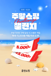 홈앤쇼핑, 8월 적립 프로모션…최대 1만5000원 혜택