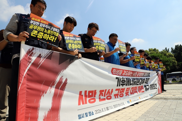 국가공무원노동조합 기후에너지환경부 지부 조합원들과 국공노 소속 지부 위원장들이  3일 오전 서울 청와대 앞 분수대에서 기후부 공무원 사망 진상규명을 촉구하는 피켓을 든 채 고인을 추모하며 고개 숙여 묵념하고 있다. 사진 출처 : 국공노