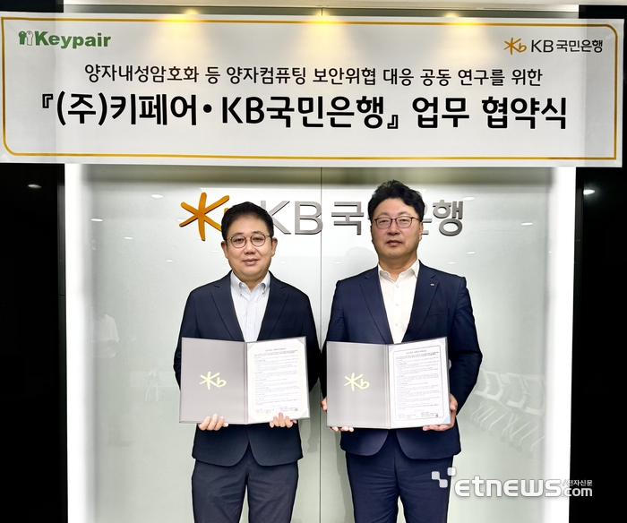 지난달 31일 KB국민은행 여의도 전산센터에서 열린 협약식에 참여한 이재용 KB국민은행 정보보호본부 상무와 이창근 키페어 대표가 기념 촬영을 하고 있다. [사진= KB국민은행 제공]