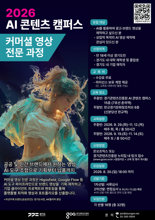 경기도, AI 콘텐츠 캠퍼스…영상·이미지 과정 62명 모집…3개 권역 운영