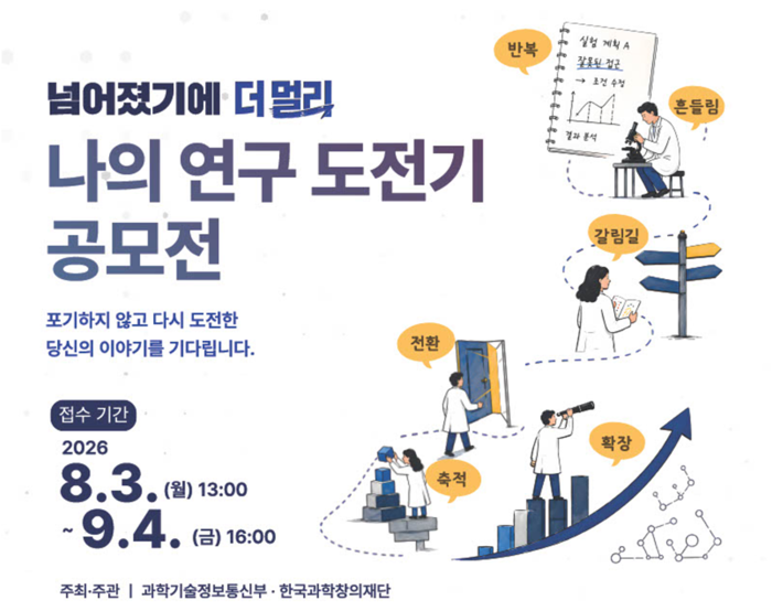 과학기술정보통신부와 한국과학창의재단이 다음 달 4일까지 연구자의 시행착오와 도전 경험을 나누는 '나의 연구 도전기 공모전'을 개최한다.(사진=과학기술정보통신부)