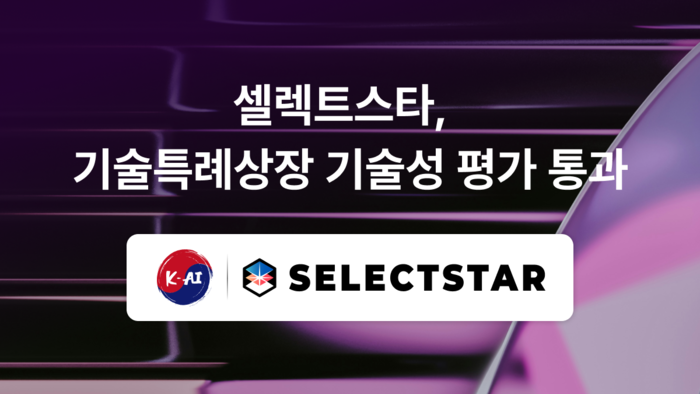 셀렉트스타, AI 신뢰성 기술로 코스닥 상장 기술성 평가 통과