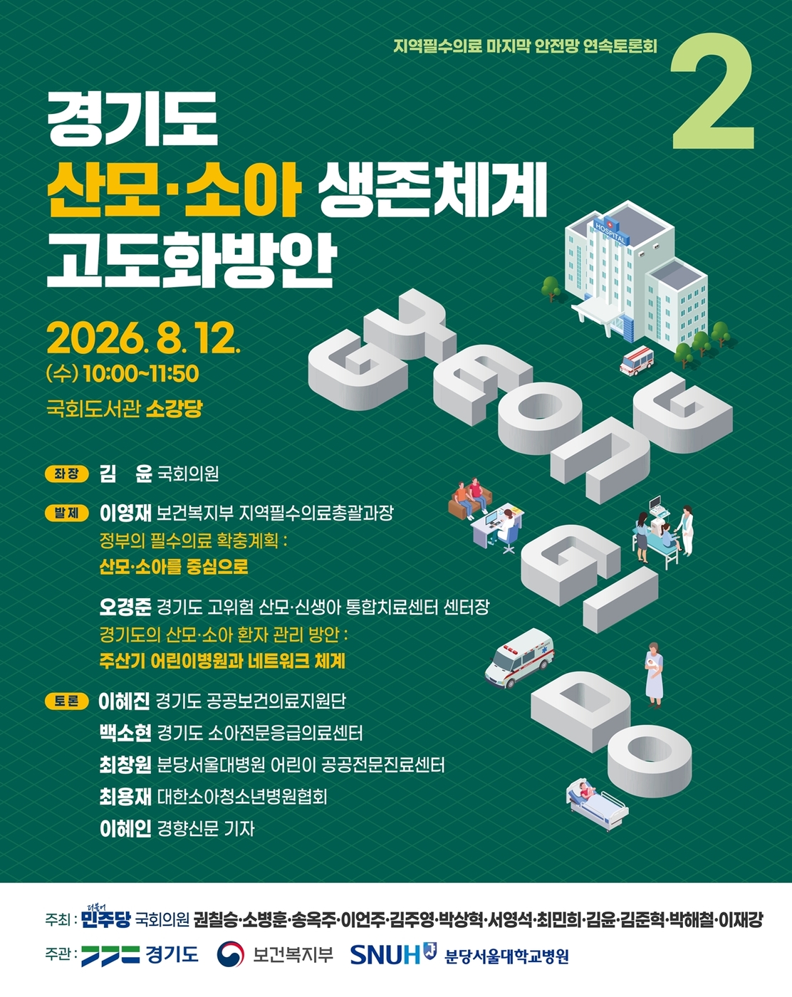 '경기도 산모·소아 생존체계 고도화 방안' 12일 국회 토론회