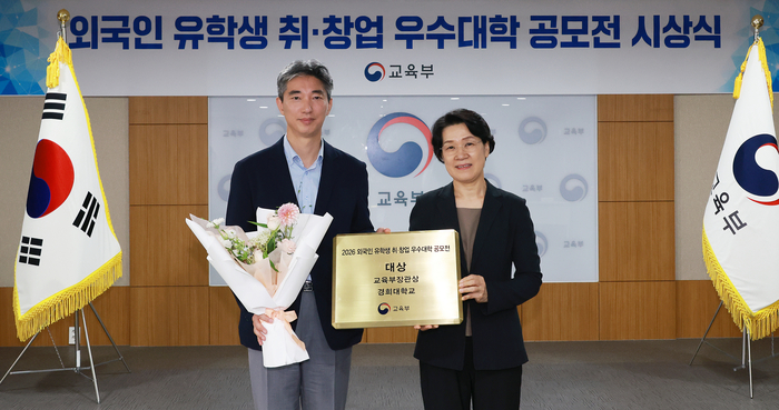 경희대가 '2026 외국인 유학생 취·창업 우수대학 공모전'에서 일반대학 부문 대상을 수상했다. 사진 왼쪽부터 경희대 최영준 국제처장과 교육부 최은옥 차관.(사진=경희대)