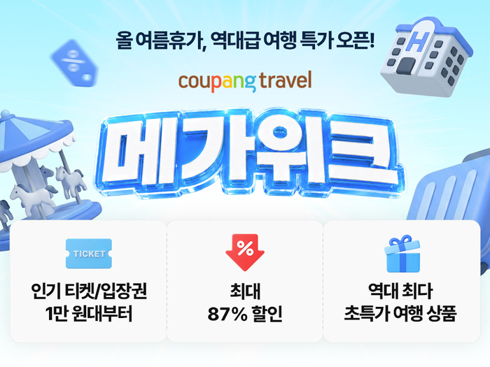 쿠팡, '쿠팡트래블 메가위크 세일'…200여개 상품 특가
