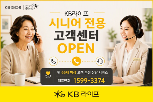KB라이프, 시니어 전용 고객센터 오픈