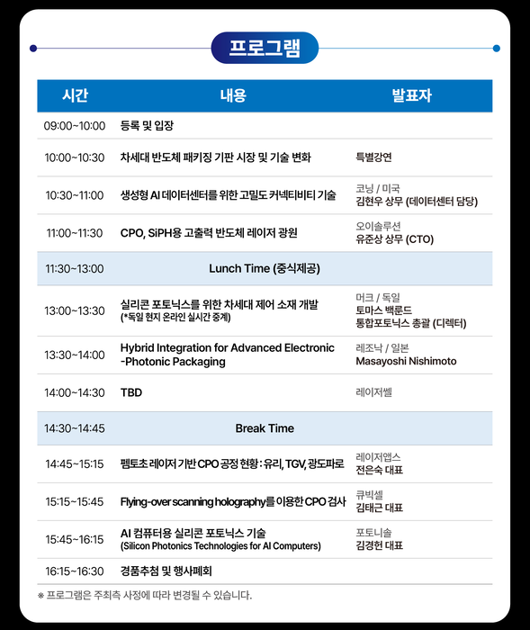 '테크데이 : AI, 빛으로 통한다-실리콘 포토닉스·CPO' 프로그램