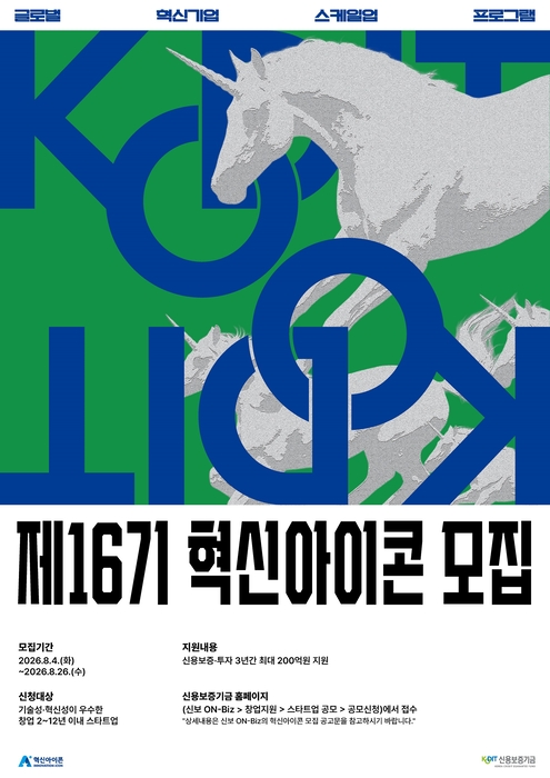 신보, '혁신아이콘' 16기 모집…최대 200억원 보증 지원