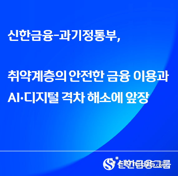 [사진= 신한금융그룹 제공]