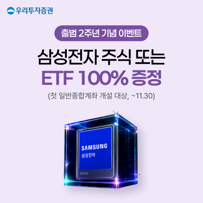 우리투자증권, 출범 2주년 기념 계좌개설 룰렛 행사 실시