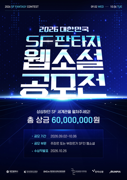 [알림] 전자신문·대전정보문화산업진흥원·문피아, '대한민국 SF판타지 웹소설 공모전' 개최