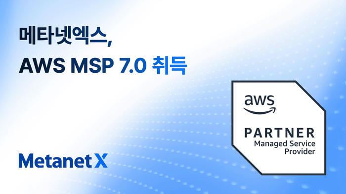 메타넷엑스, AWS MSP 7.0 인증 획득…클라우드 구축·운영 역량 입증
