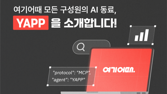 여기어때 사내 AI 에이전트 플랫폼 'YAPP'
