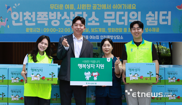 하나금융그룹은 연일 계속되는 폭염으로 어려움을 겪는 지역사회 취약계층을 위해 한여름 필수품을 담은 '혹서기 행복상자' 1300여 박스를 인천을 시작으로 전국에 차례대로 전달한다. 지난 3일 하나금융그룹 직원이 인천시 제물포구 소재 인천쪽방촌상담소를 방문해 행복상자를 전달하며 기념 촬영을 하고 있다. [사진= 하나금융그룹 제공]