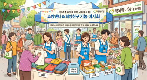 쇼핑엔티, 소외계층 지원 물품 기부…나눔 바자회 개최