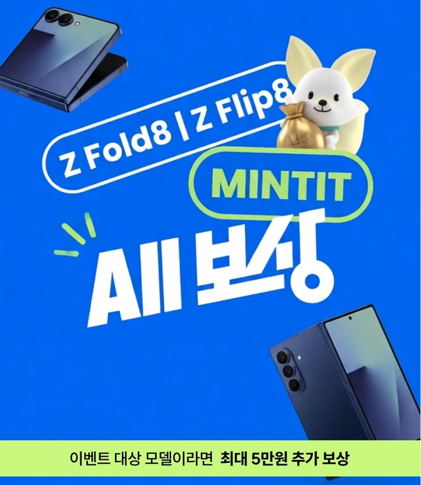 민팃, 갤럭시 Z8 출시 맞아 중고폰 최대 5만원 추가 보상