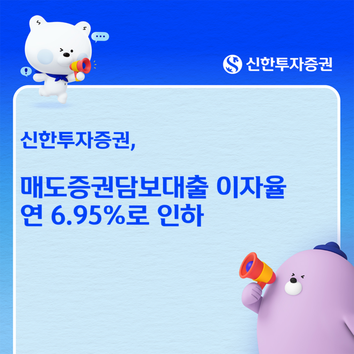 신한투자증권, 매도증권담보대출 금리 연 6.95%로 인하