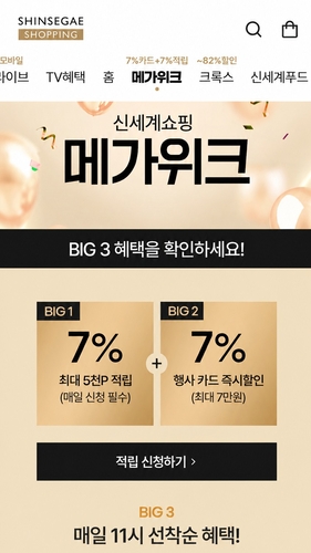 신세계라이브쇼핑, 7일까지 '메가위크'…적립·할인 혜택