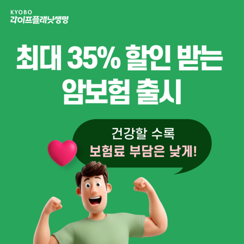 교보라이프플래닛, 최대 35% 할인받는 암보험 출시…건강할수록 보험료↓