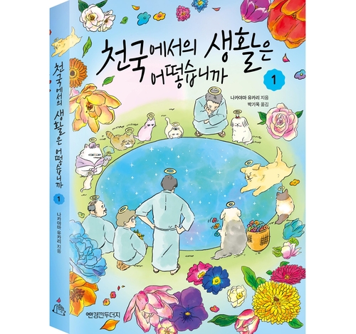미래엔의 출판 브랜드 '안경낀두더지'는 두 번째 출간작 '천국에서의 생활은 어떻습니까 1'을 출간했다. (사진=미래엔)