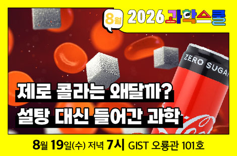 '2026년도 제4회 과학스쿨' 강연 포스터.