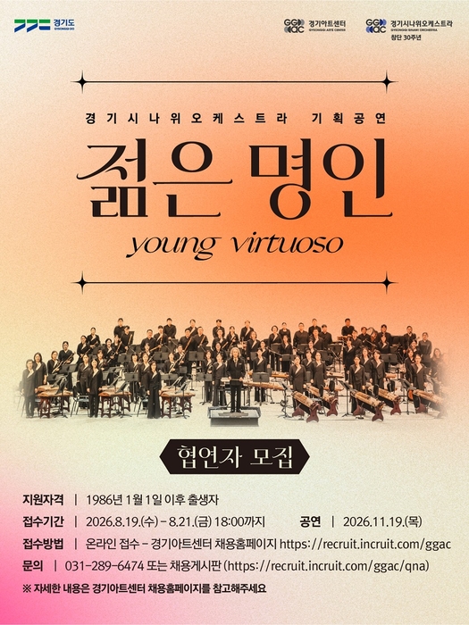경기시나위오케스트라, '젊은 명인' 협연자 19~21일 접수