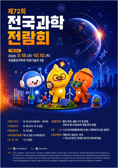 '제72회 전국과학전람회' 포스터(사진=국립중앙과학관)