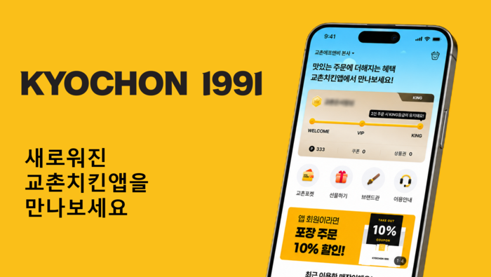 교촌에프앤비는 자사 주문앱 '교촌치킨앱'을 리뉴얼하고 멤버십 혜택과 고객 편의 기능을 대폭 강화한다고 5일 밝혔다. 〈자료 교촌에프앤비〉