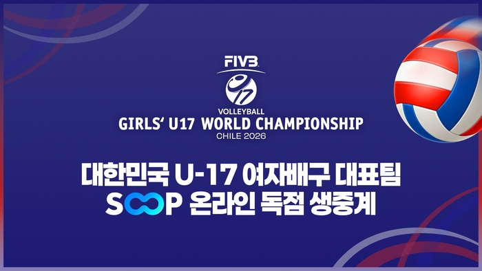 SOOP, 'FIVB 세계 여자 U-17 배구선수권대회' 한국 경기 온라인 독점 생중계 〈자료 SOOP〉
