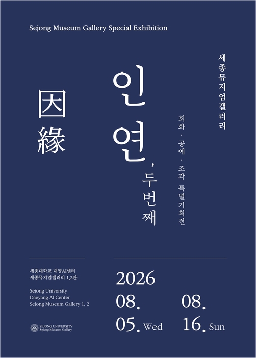 포스터 이미지(사진=세종대)