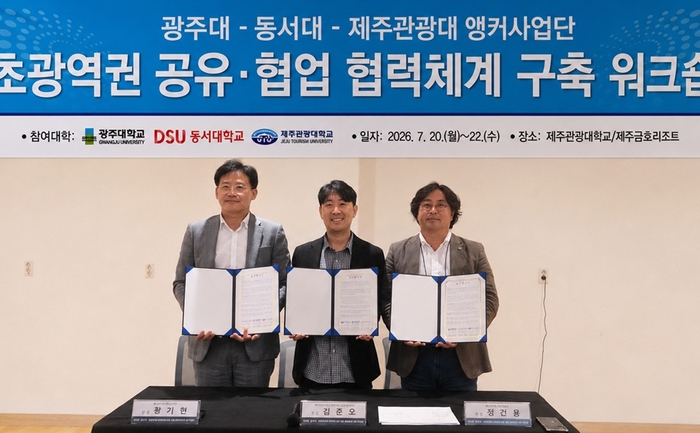 광주대학교 앵커사업단은 제주관광대학교, 동서대학교 앵커사업단과 '초광역권 공유·협업 협력체계 구축 워크숍'을 갖고, 초광역 협력 기반 조성을 위한 업무협약을 체결했다.