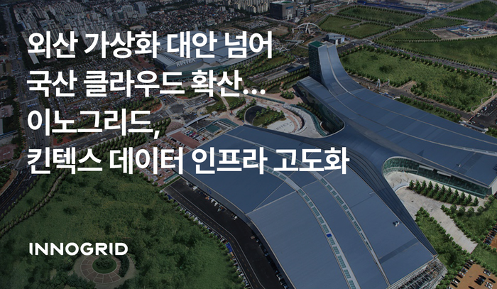 이노그리드, 킨텍스 데이터 인프라 고도화 사업 수주…국산 가상화 솔루션 적용
