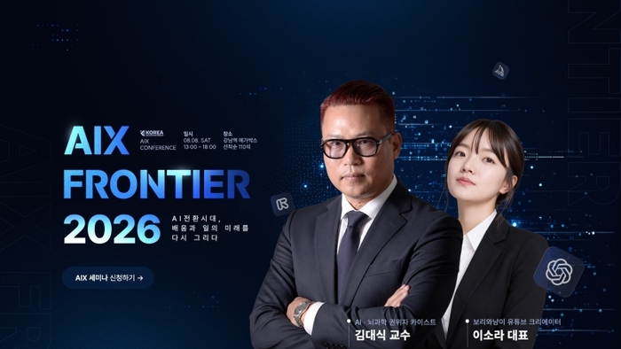 SBS아카데미AIX학원, 'AIX FRONTIER 2026' 8월 8일 개최