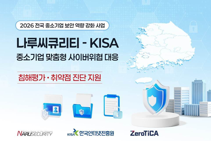 나루씨큐리티, KISA 중소기업 취약점 진단 사업 수행