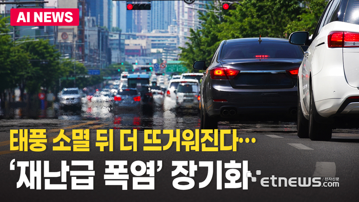 태풍 소멸 뒤 더 뜨거워진다…'재난급 폭염' 장기화