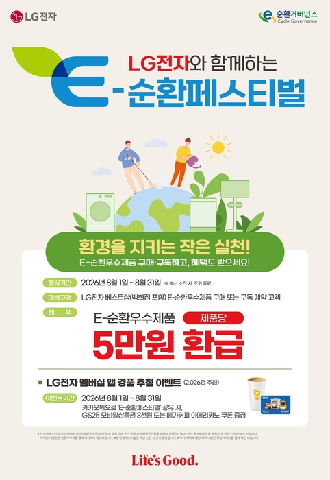 LG전자 '베스트샵 E-순환페스티벌'