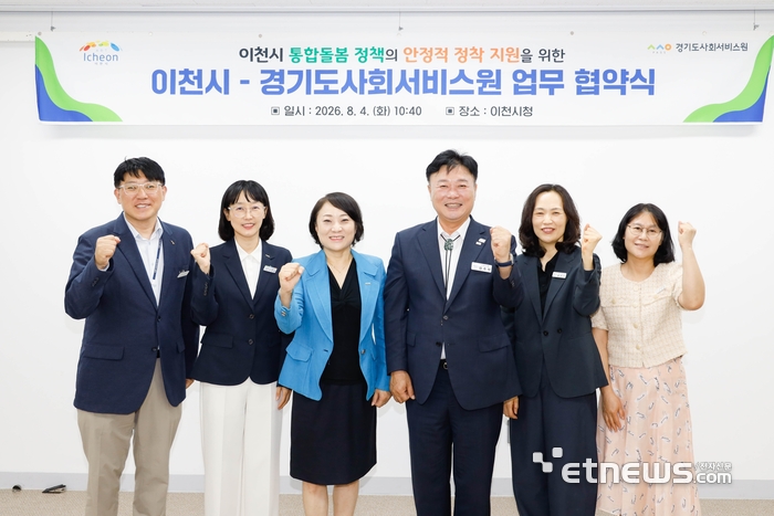 성수석 이천시장(오른쪽 두 번째)과 안혜영 경기도사회서비스원(왼쪽 세 번째)은 4일 지역 중심 통합돌봄 전달체계 구축을 위한 업무 협약을 체결하고 기념 촬영했다. 이천시 제공.