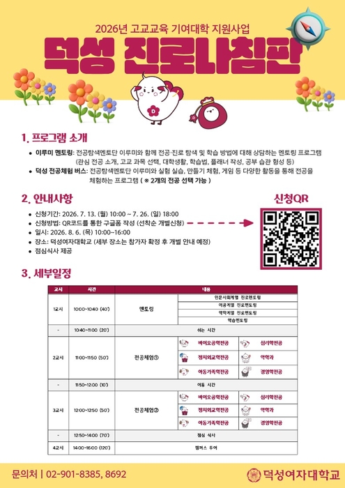 덕성여대 입학처 - 진로나침판 개최 포스터(사진=덕성여대)