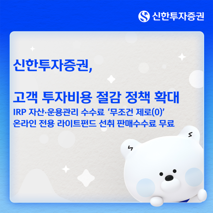 신한투자증권, 투자비용 절감 정책 확대…IRP 수수료 0원 확대