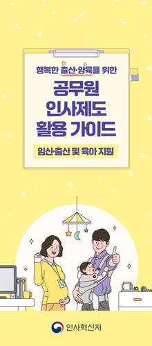 인사혁신처, 행복한 출산·양육 공무원 인사제도 활용 안내자료 발간