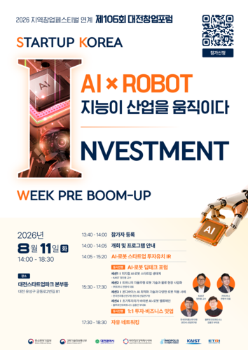 대전혁신센터, AI·로봇 스타트업 한자리에…대전창업포럼, 투자·협력의 장 연다