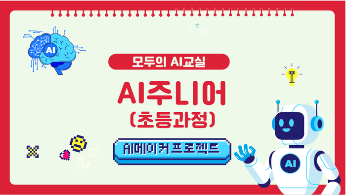 모두의 AI교실 'AI 주니어' 과정 포스터.