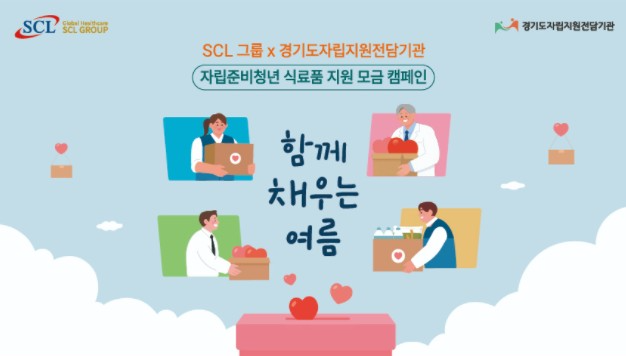 SCL그룹, 자립준비청년 대상 식료품·생활비 후원 모금