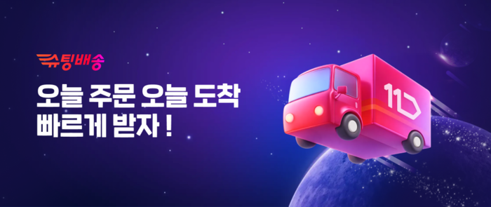 11번가 슈팅배송, 말복 맞아 홍삼·건강식품 할인전