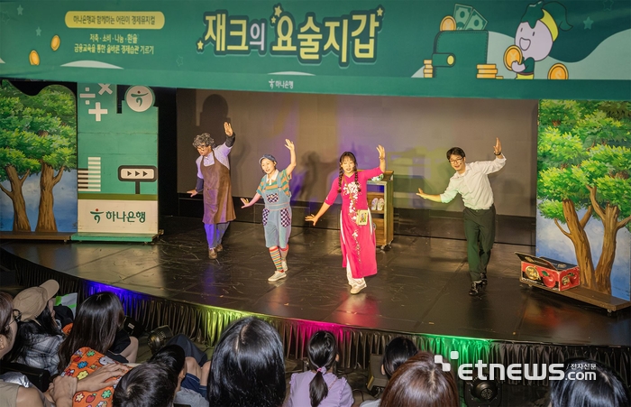하나은행은 지난 5일 서울시 마포구에 위치한 문화 공간 H-Pulse에서 여름방학 맞이 어린이 경제 뮤지컬 '재크의 요술지갑' 공연을 개최했다. 이날 공연에 초청 받은 다문화 가족 어린이들이 뮤지컬을 관람하고 있다. [사진= 하나은행 제공]