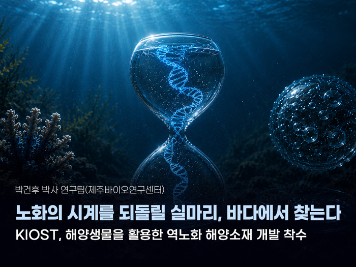 해양생물에서 인류 노화극복 열쇠 찾는다